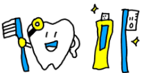歯医者　治療　歯磨き　虫歯予防